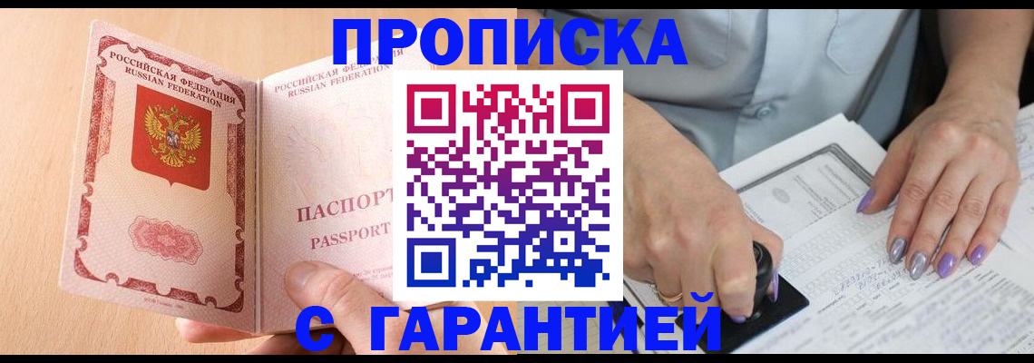 прописка 2025 в Златоусте